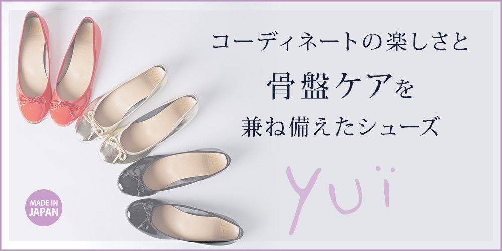 コーディネートの楽しさと骨盤ケアを兼ね備えたシューズ「Yui」